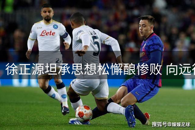 徐正源坦承思想松懈酿惨败 向远征球迷致歉