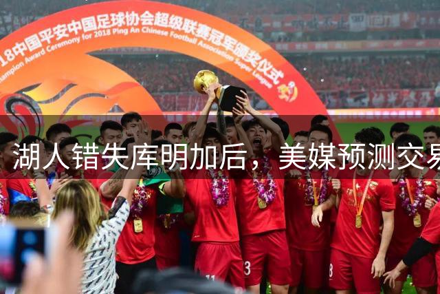 湖人错失库明加后，美媒预测交易克内克特换回库兹马搭档东契奇